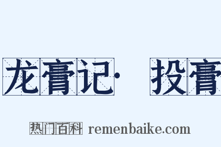 龙膏记·投膏是什么意思的图片